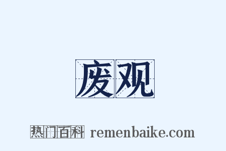 废观是什么意思的图片